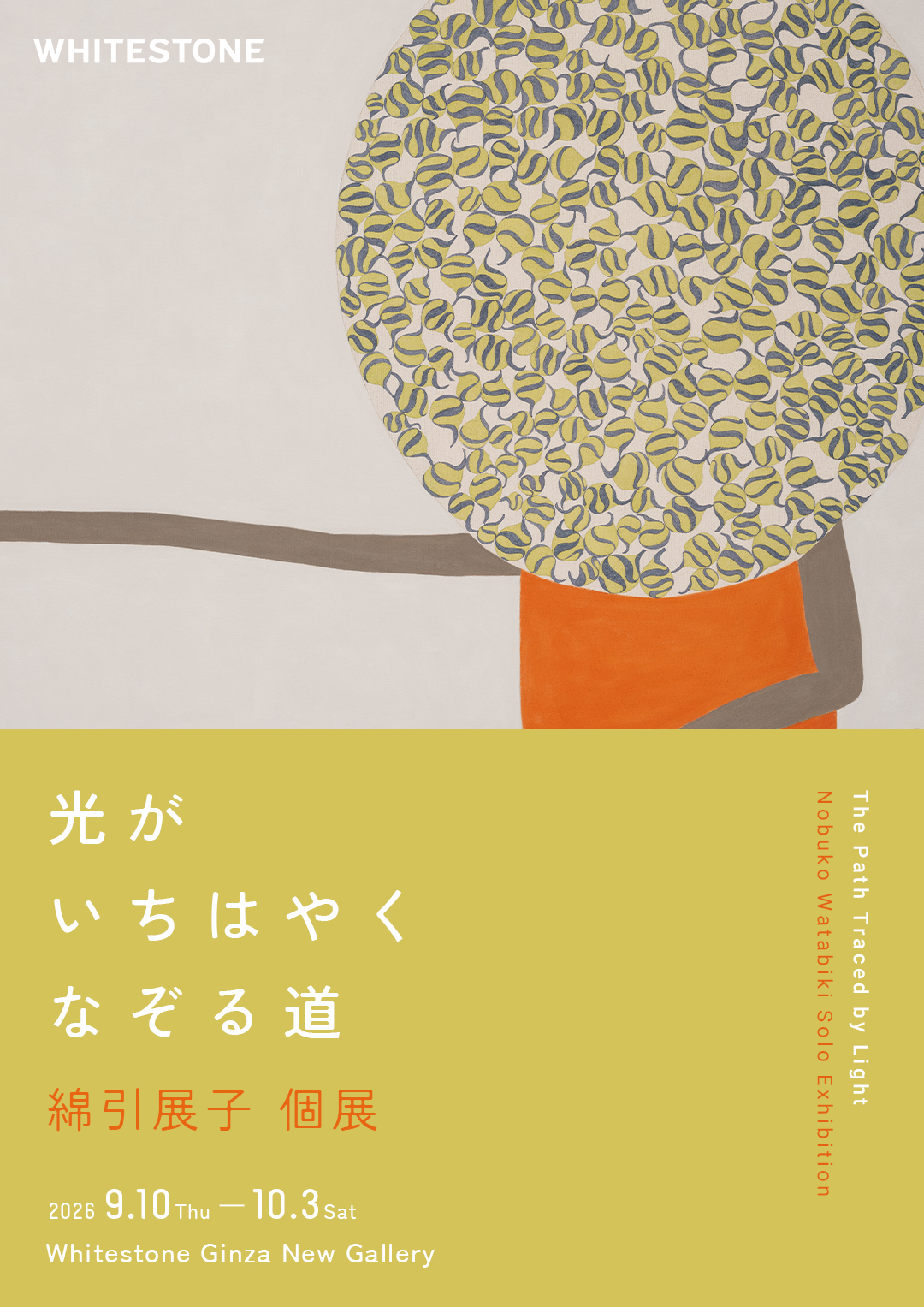 綿引展子『光がいちはやくなぞる道』