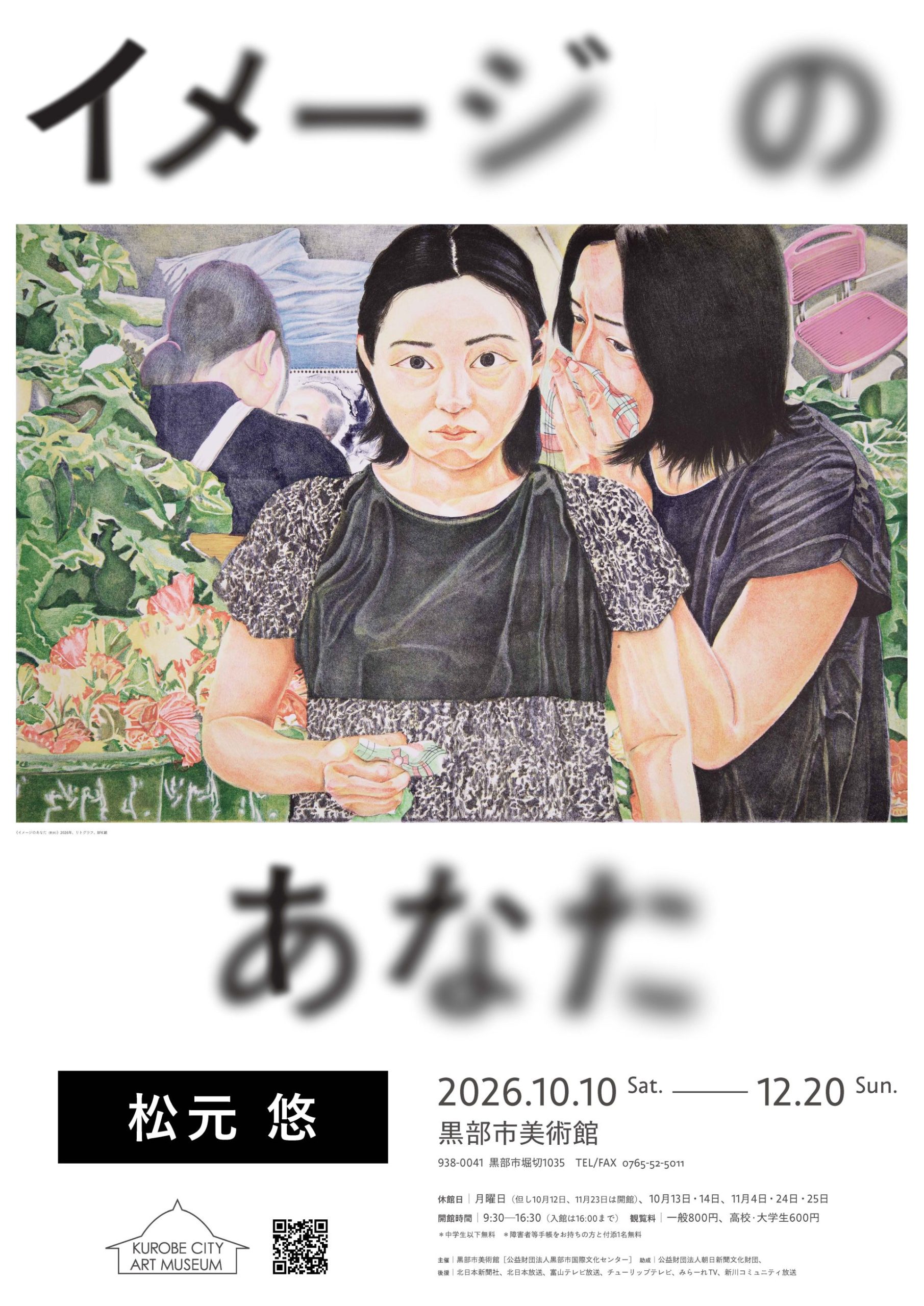 松元悠 イメージのあなた
