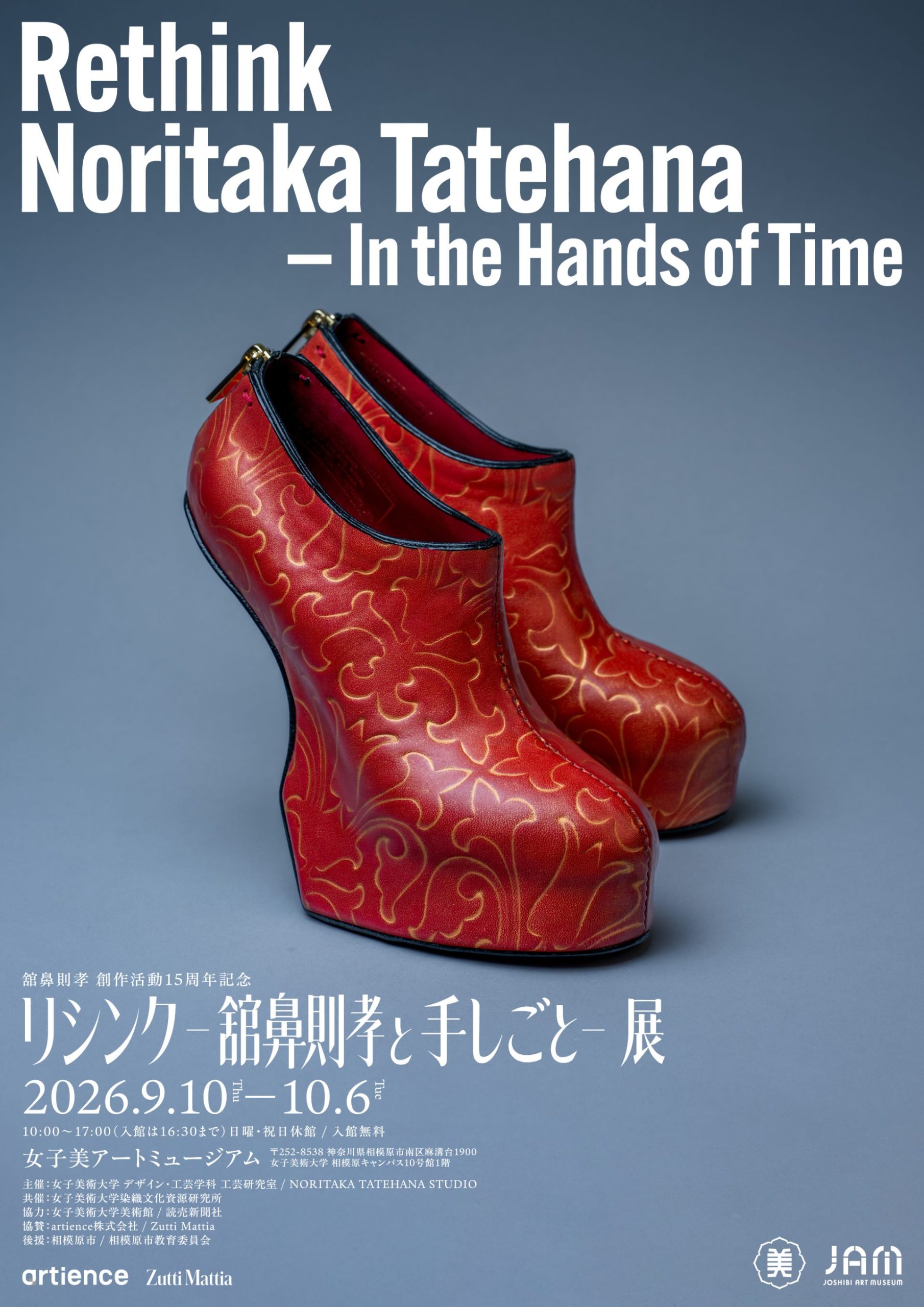 舘鼻則孝 創作活動15周年記念　リシンク –舘鼻則孝と手しごと–