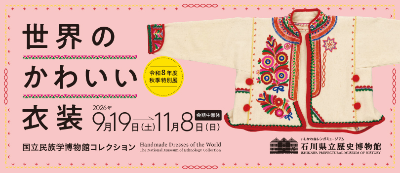 令和8年度秋季特別展「国立民族学博物館コレクション　世界のかわいい衣装」