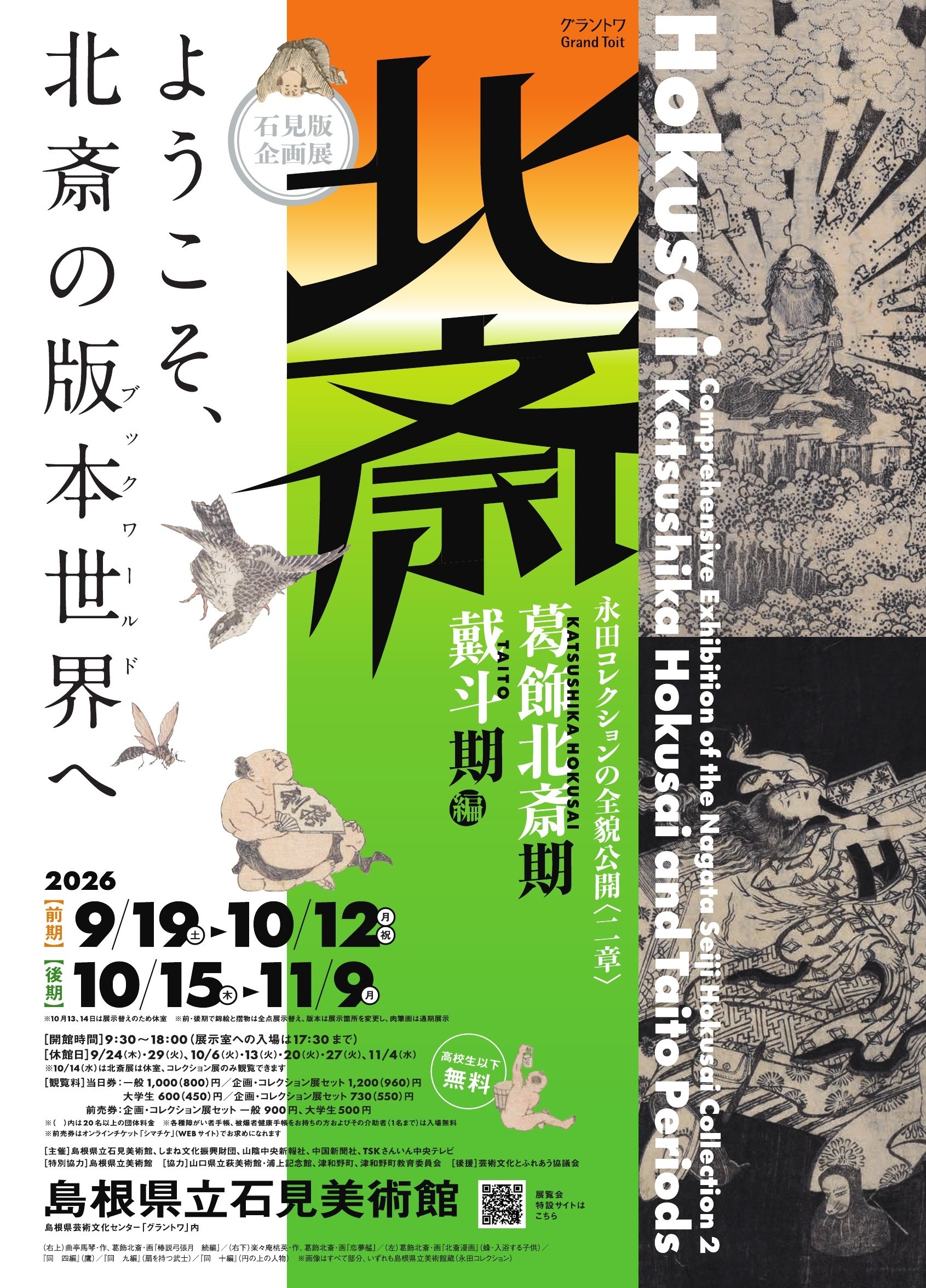 石見版 企画展 永田コレクションの全貌公開〈二章〉 北斎－「葛飾北斎期」・「戴斗期」編