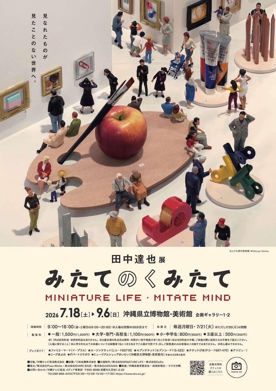 田中達也展 みたてのくみたて