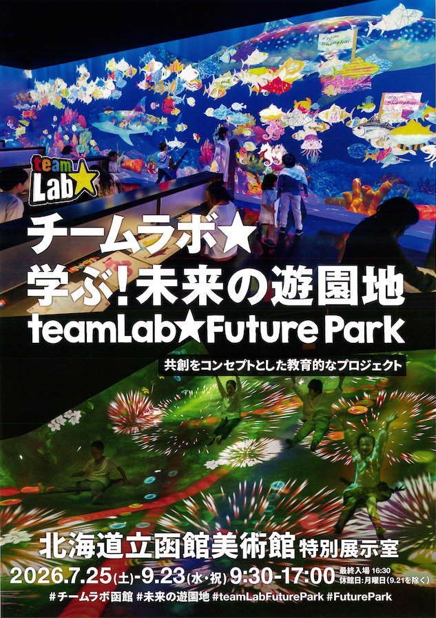 チームラボ　学ぶ！未来の遊園地　函館