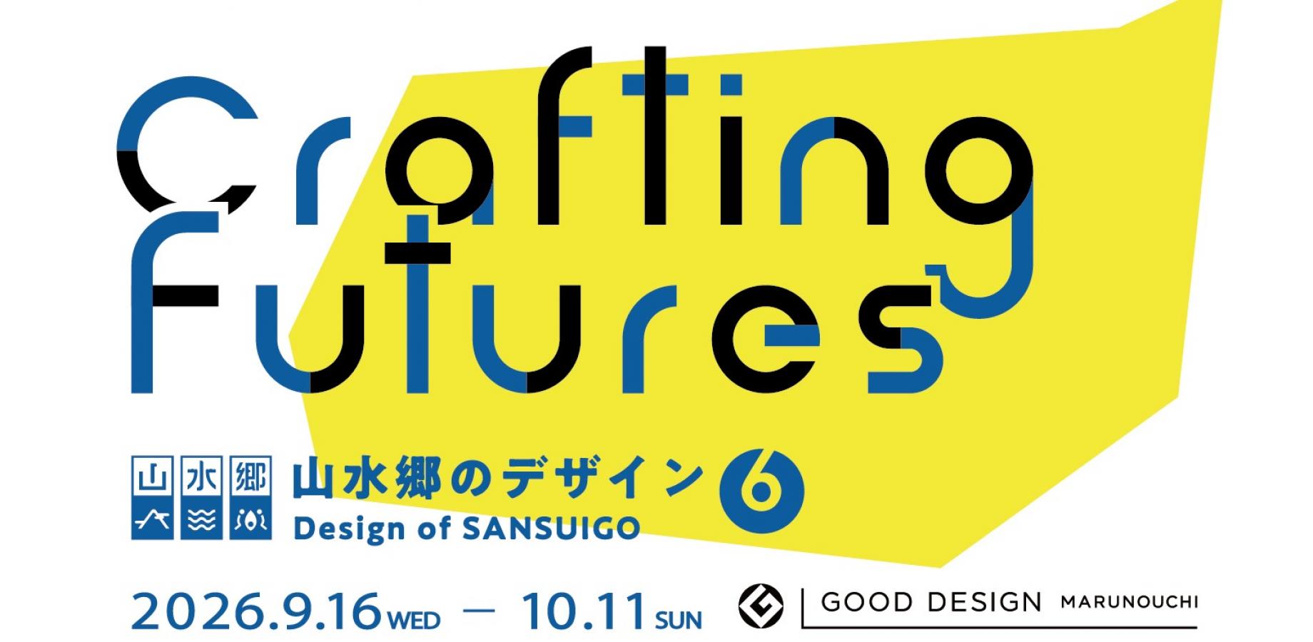 山水郷のデザイン6 – Crafting Futures