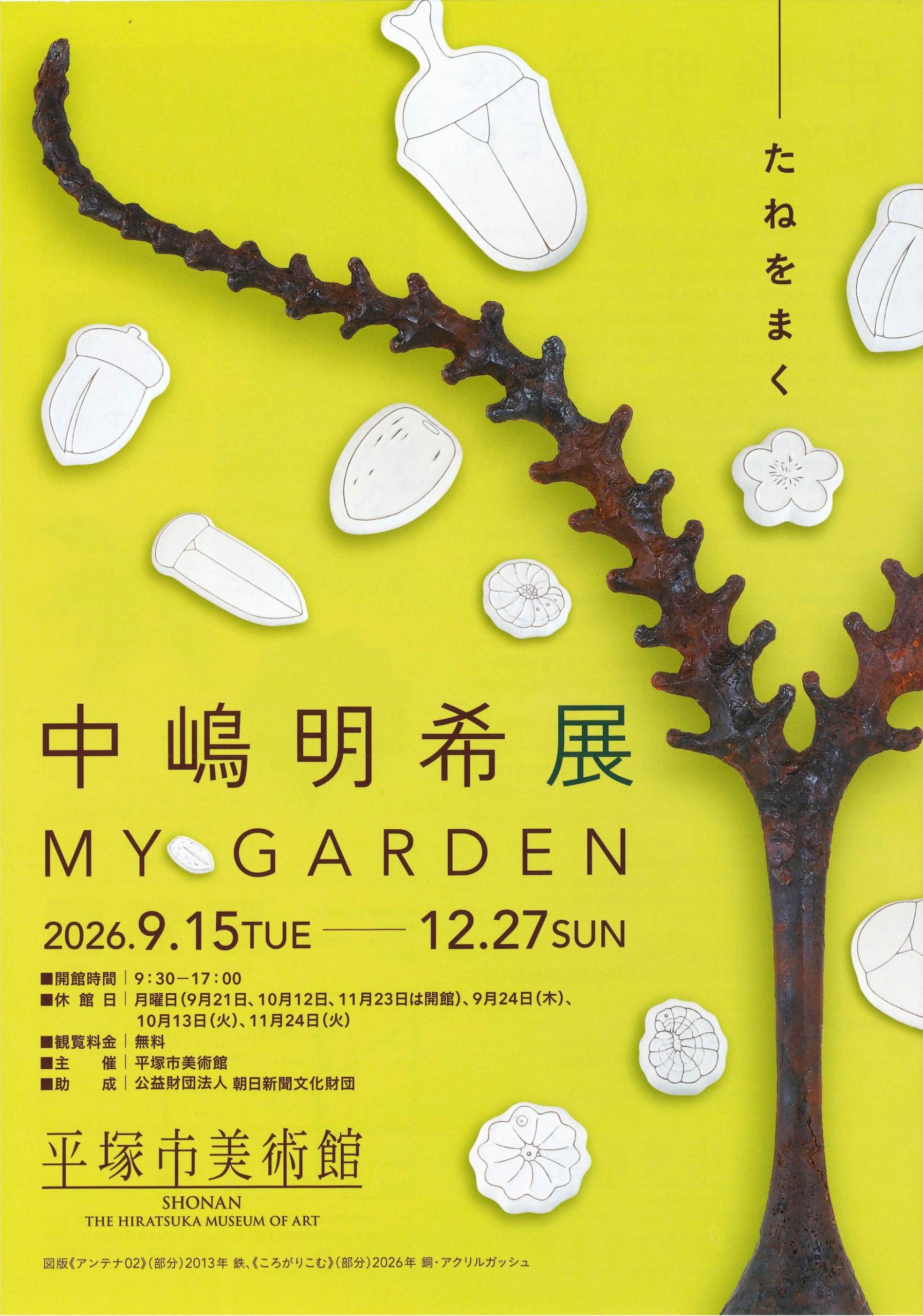 中嶋明希展　MY GARDEN－たねをまく－