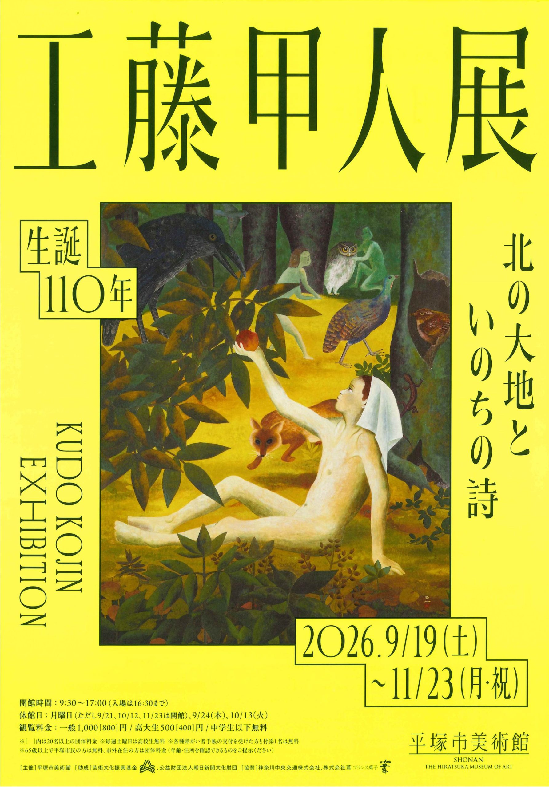 生誕110年　工藤甲人展　北の大地といのちの詩