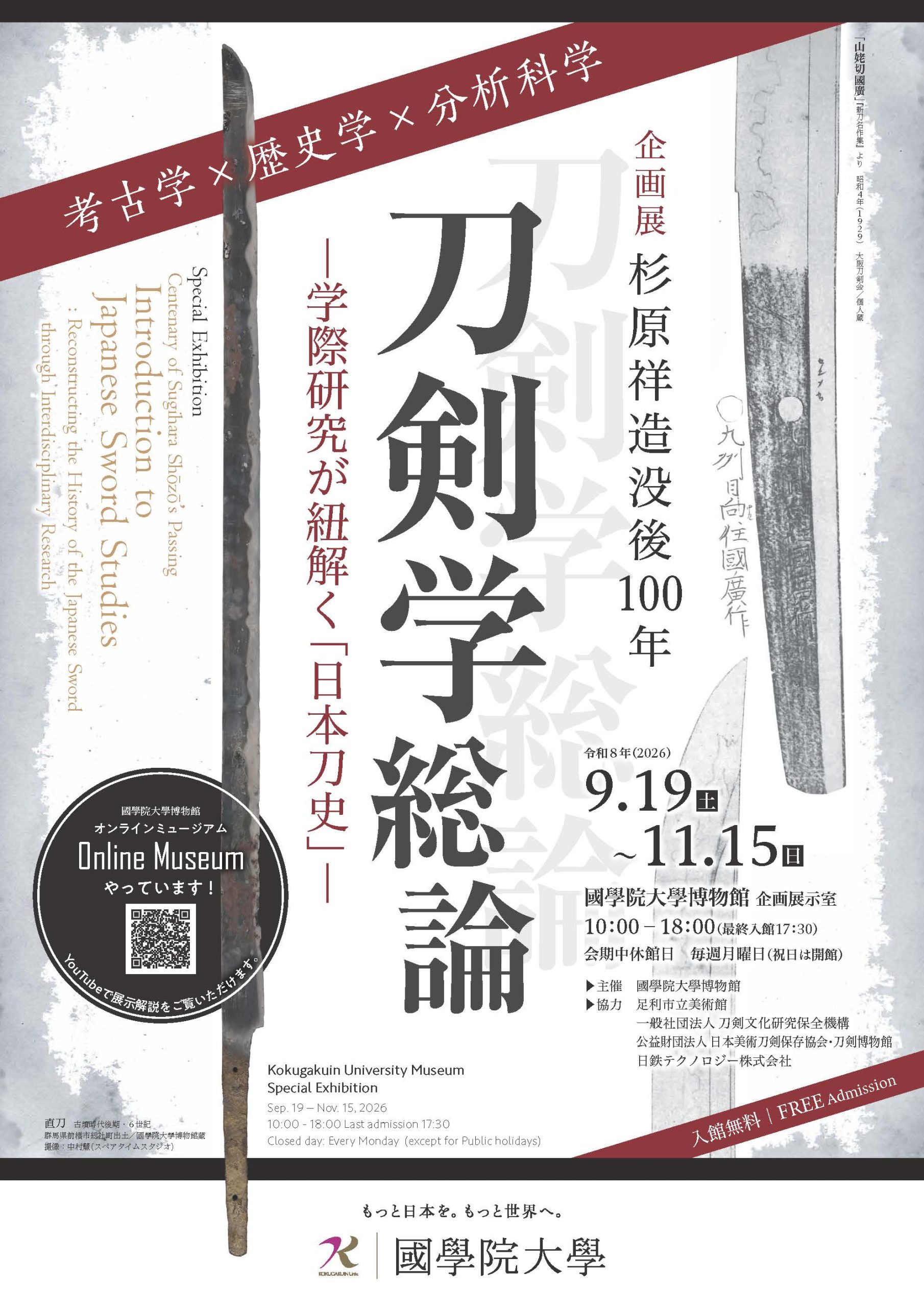 企画展「杉原祥造没後100年　刀剣学総論 ―学際研究が紐解く「日本刀史」―」