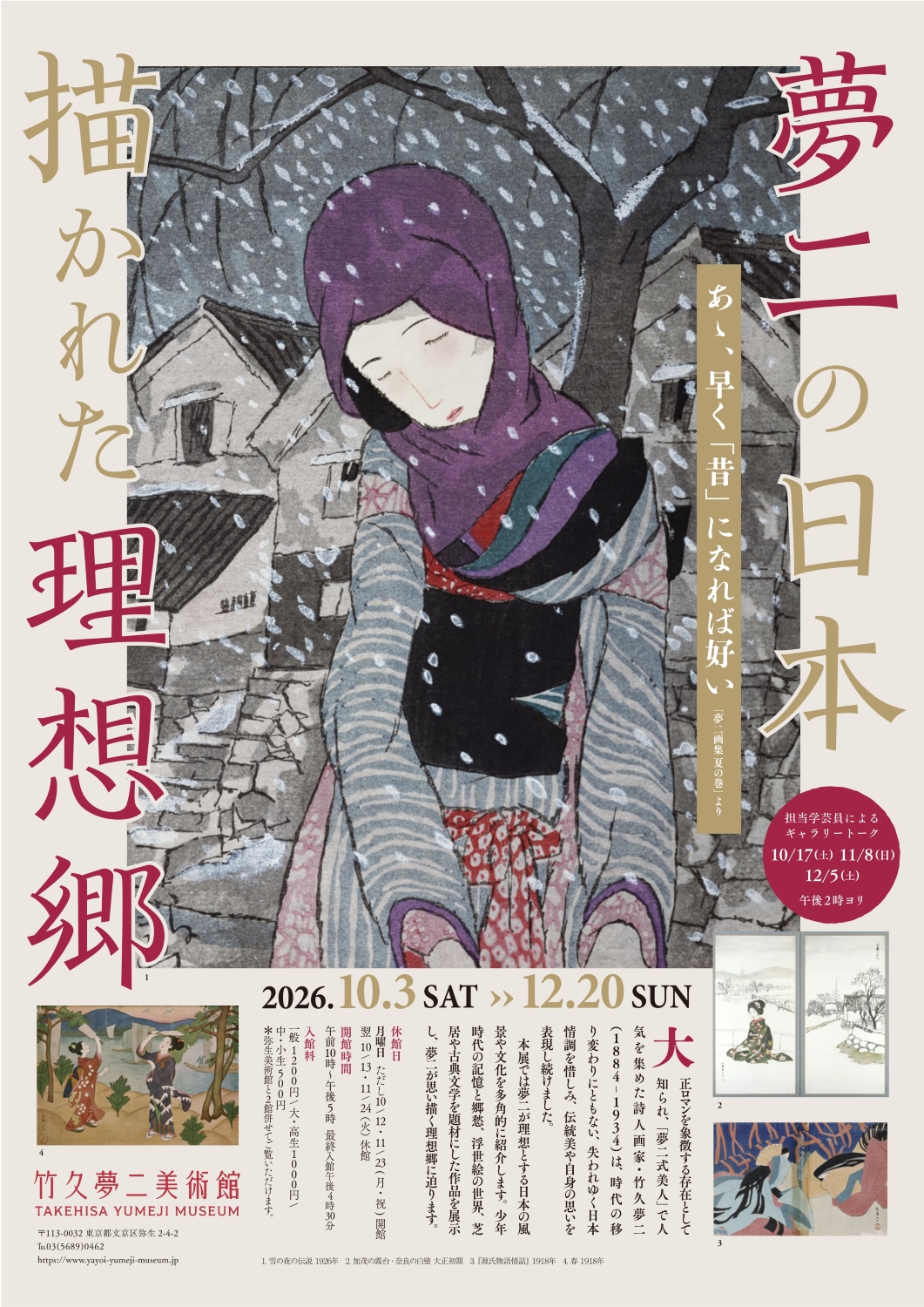 夢二の日本　描かれた理想郷