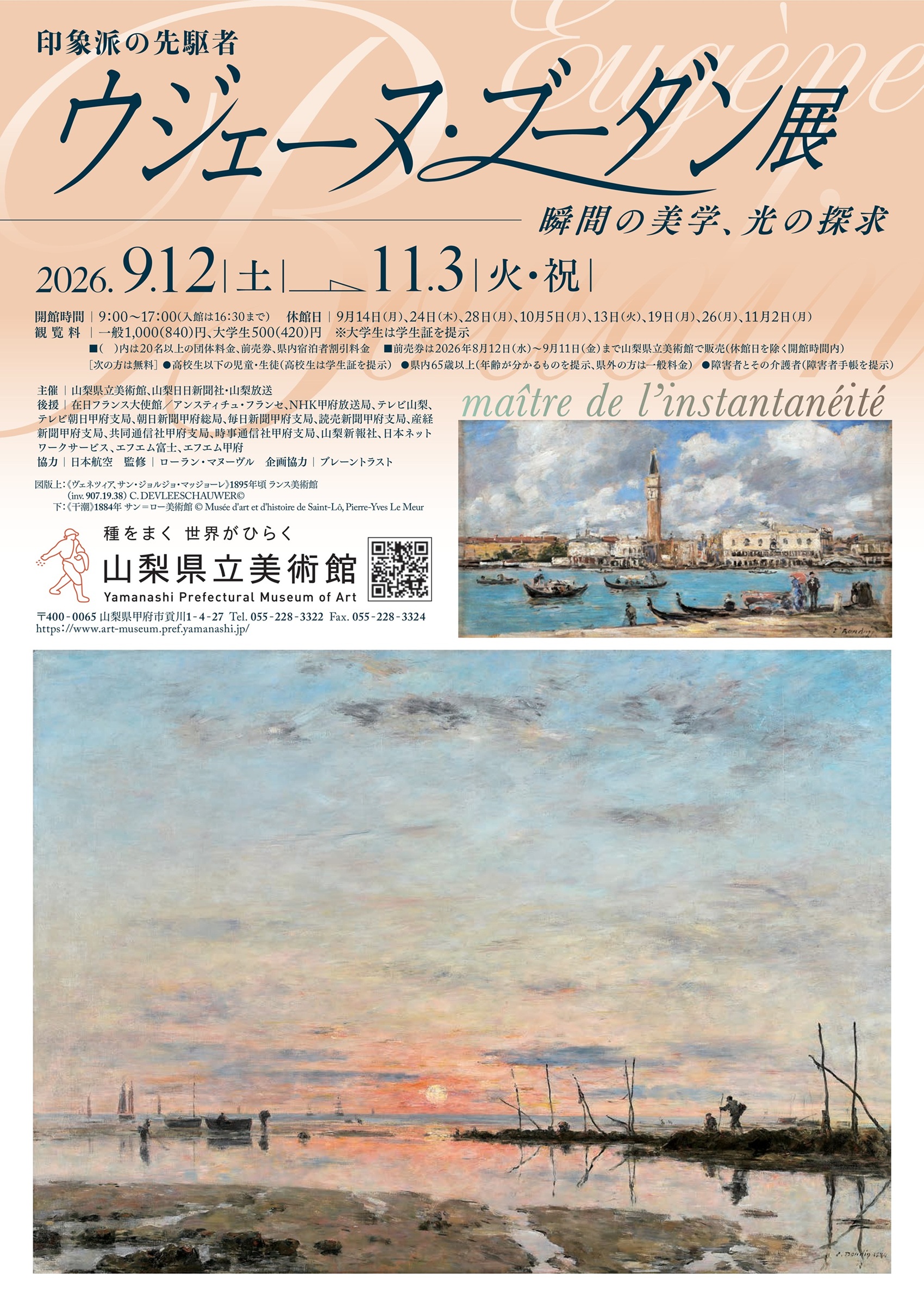 特別展「印象派の先駆者　ウジェーヌ・ブーダン展 ―瞬間の美学、光の探求」