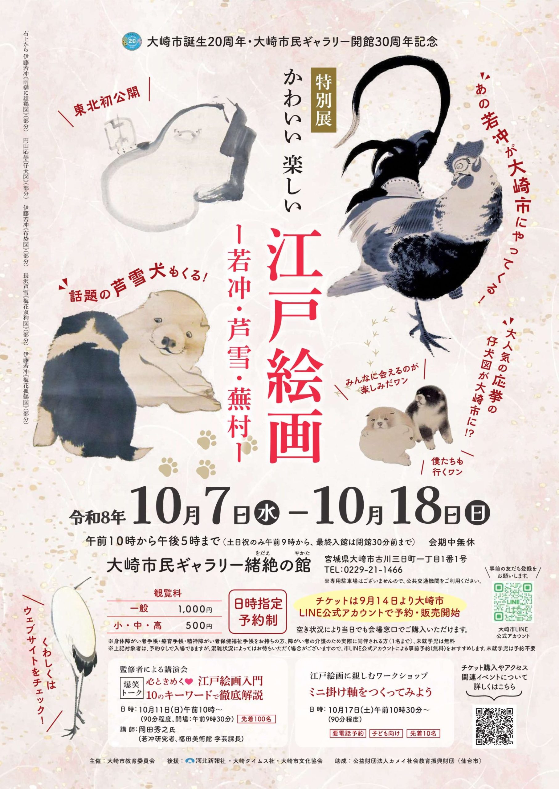 大崎市誕生20周年・大崎市民ギャラリー開館30周年記念 特別展「かわいい 楽しい 江戸絵画 －若冲・芦雪・蕪村－」