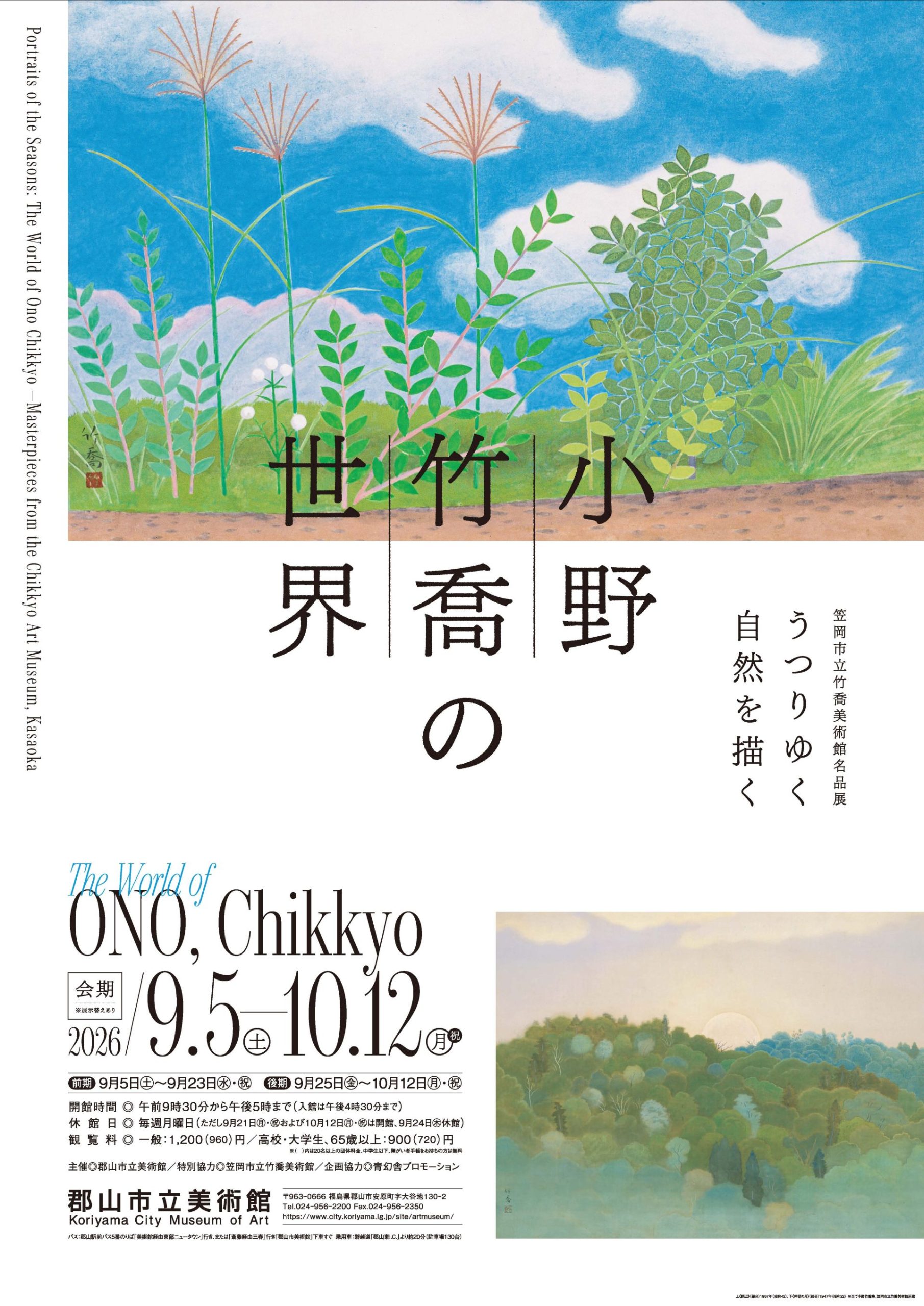 笠岡市⽴⽵喬美術館名品展　うつりゆく⾃然を描く ⼩野⽵喬の世界