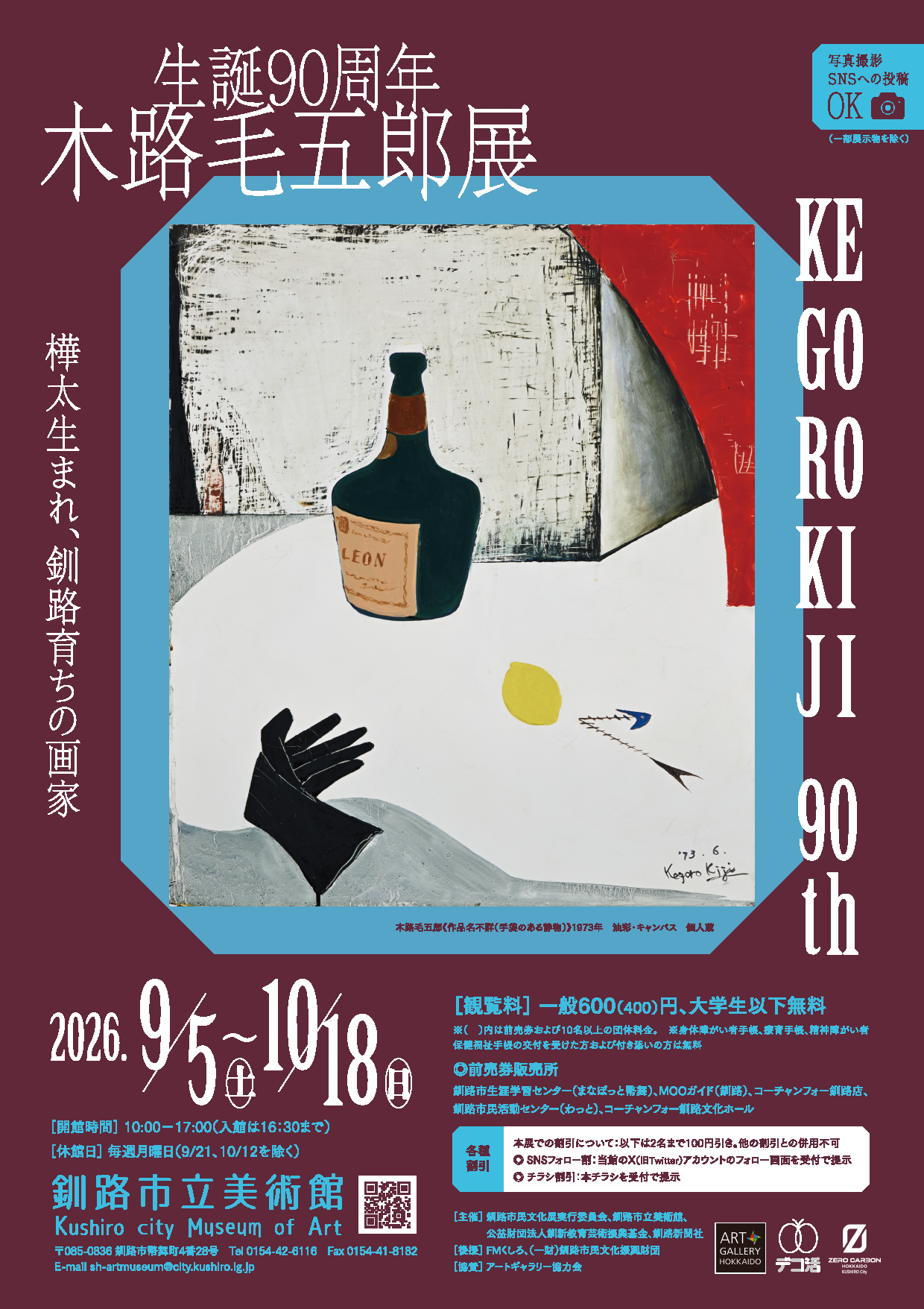 生誕９０周年　木路毛五郎展