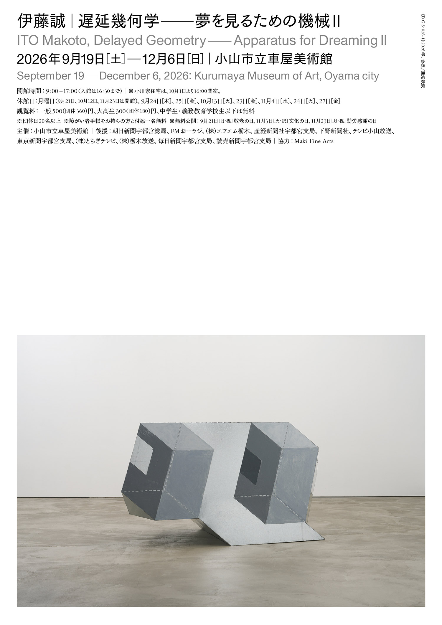 伊藤誠　遅延幾何学―夢を見るための機械Ⅱ  / ITO Makoto Delayed Geometry；Apparatus for Dreaming 2