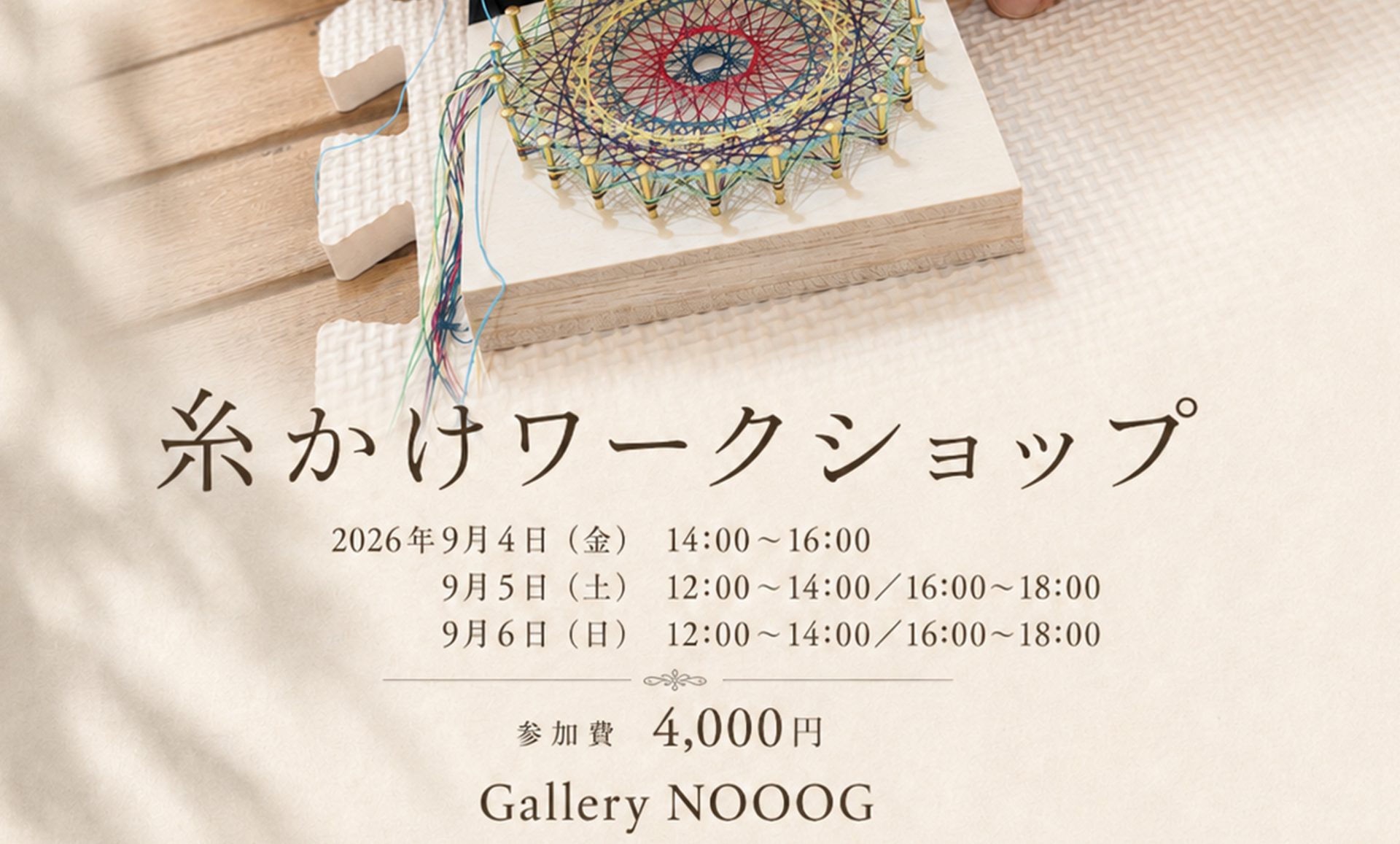 糸かけアートワークショップ｜3種類から選べる糸と色のアート体験