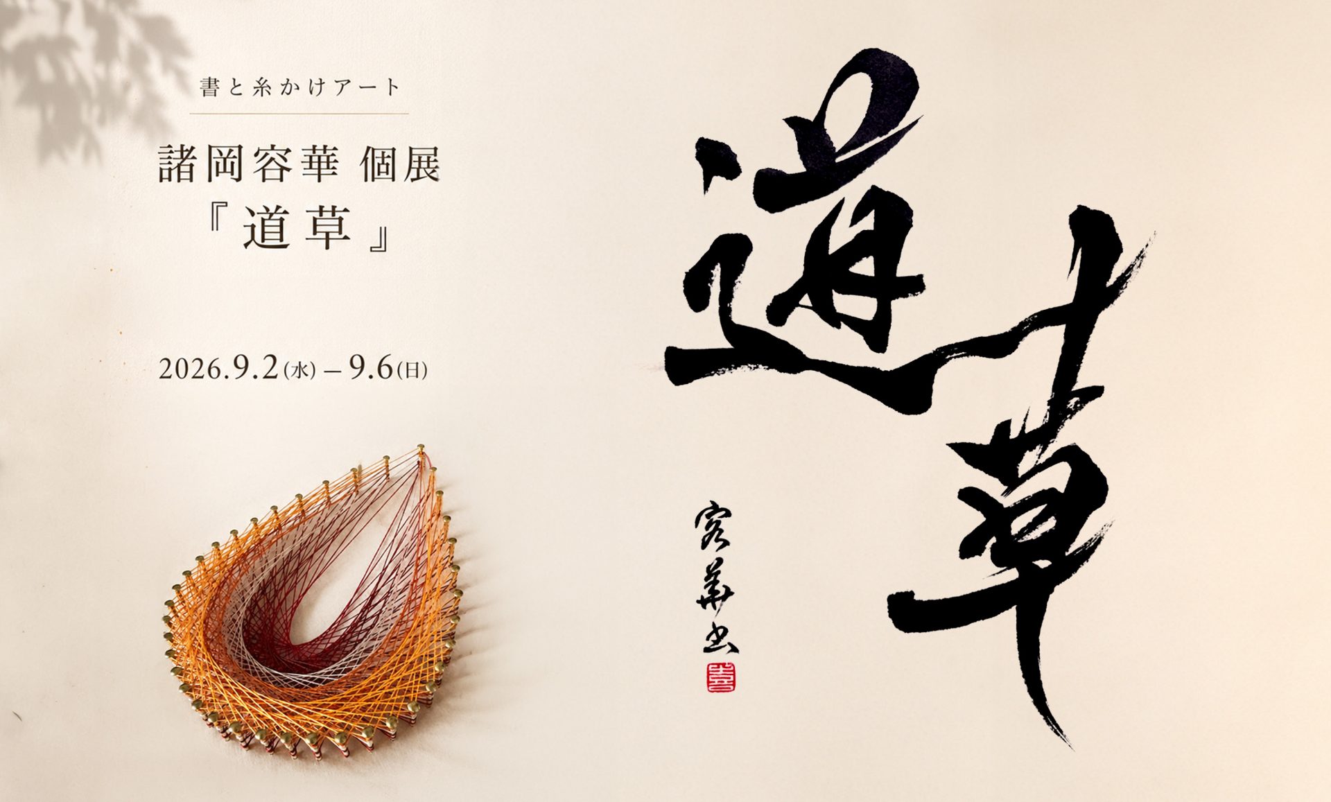 書と糸かけアート「道草」｜諸岡容華 個展