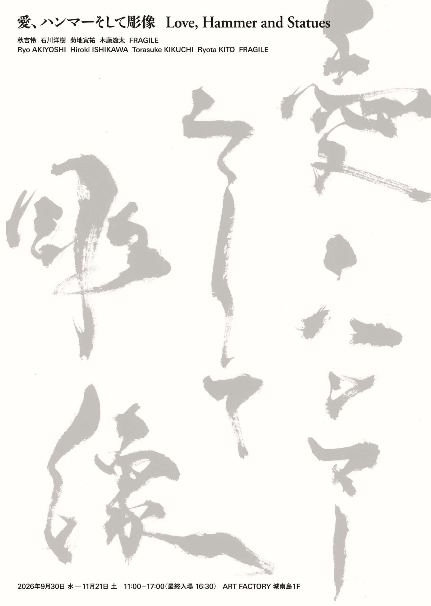 愛、ハンマーそして彫像　Love, Hammer and Statues