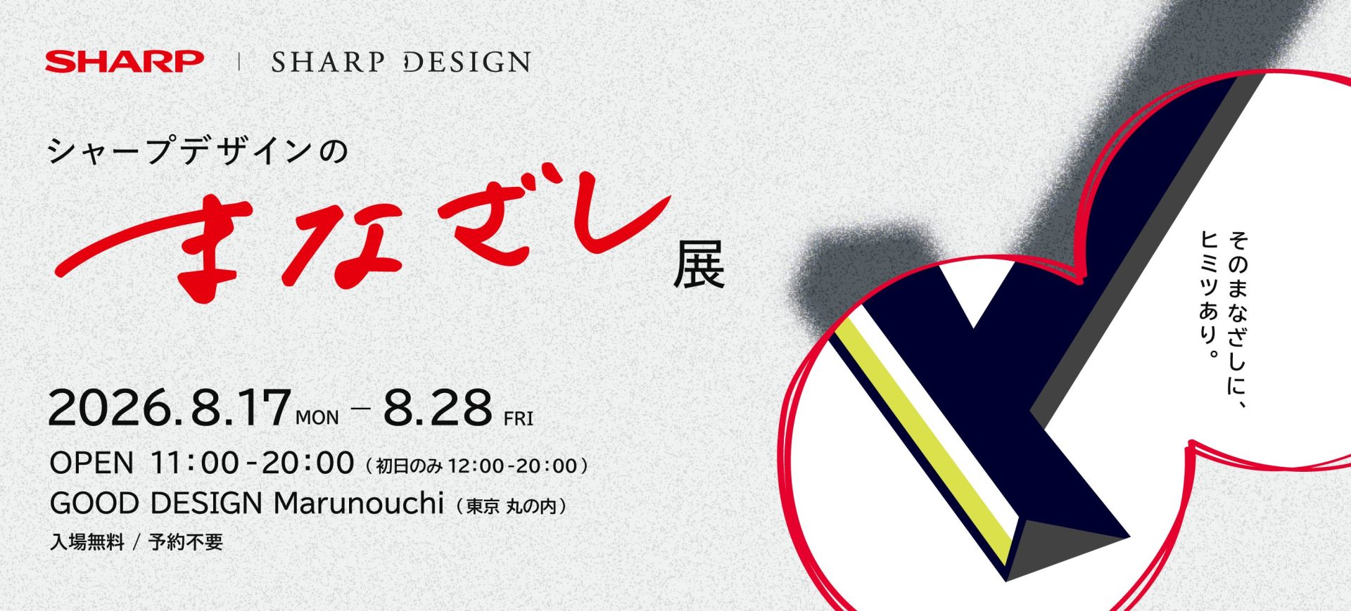 シャープデザインのまなざし展