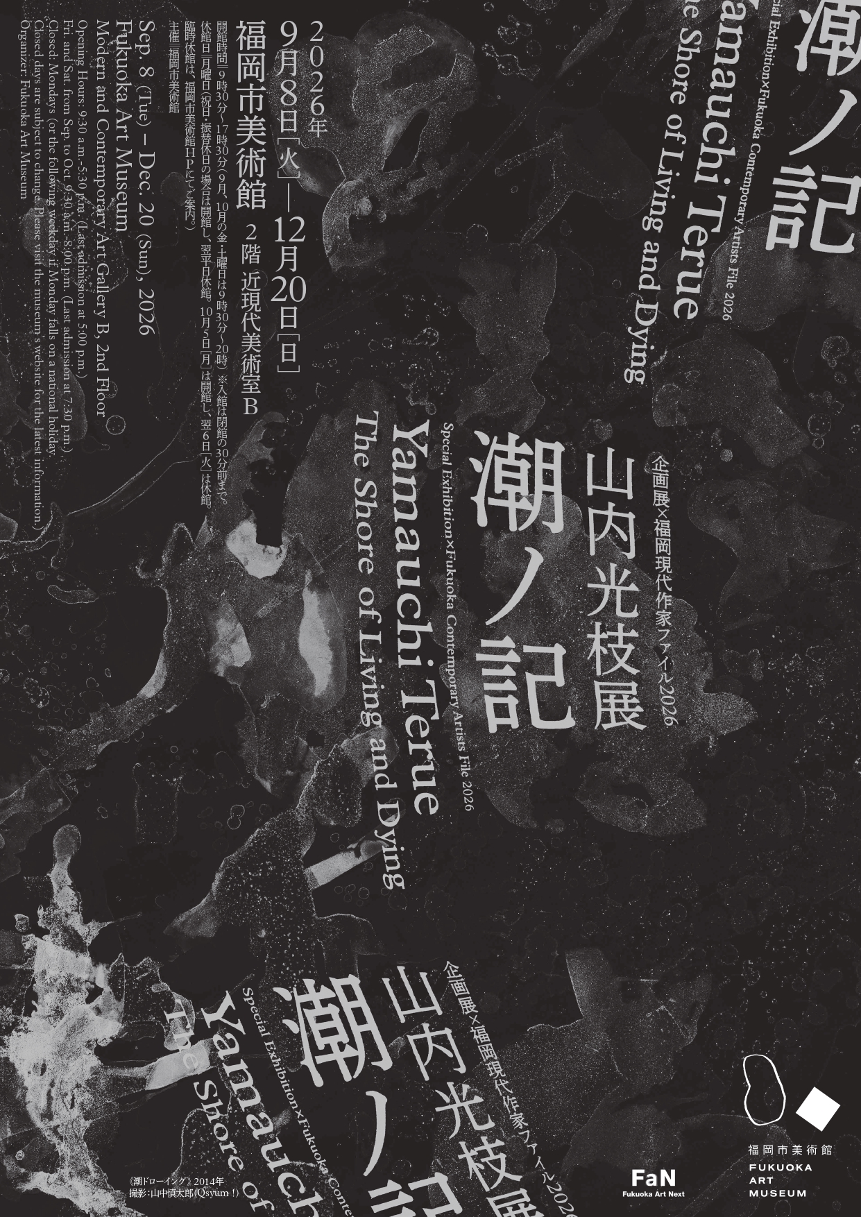 企画展×福岡現代作家ファイル2026　山内光枝展　潮ノ記