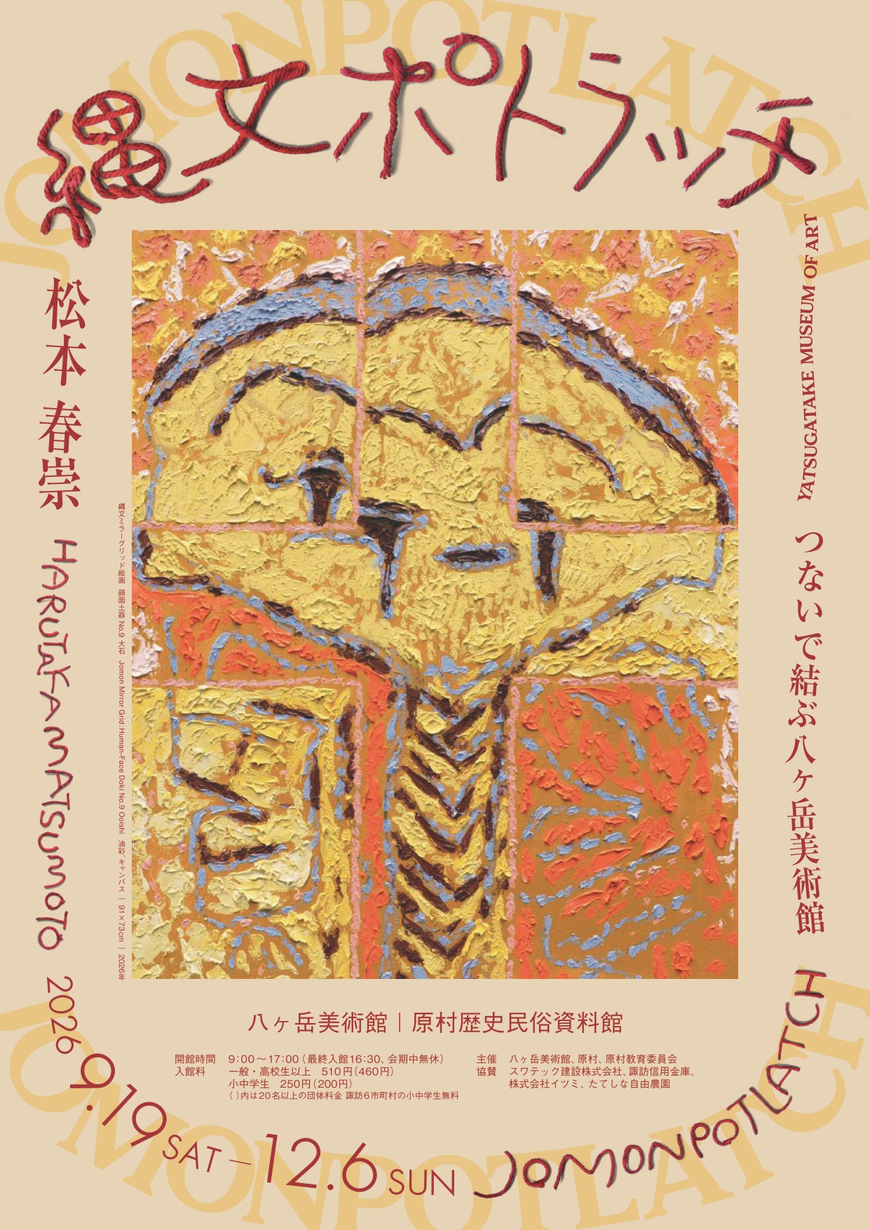 松本春崇「縄文ポトラッチーつないで結ぶ八ヶ岳美術館」