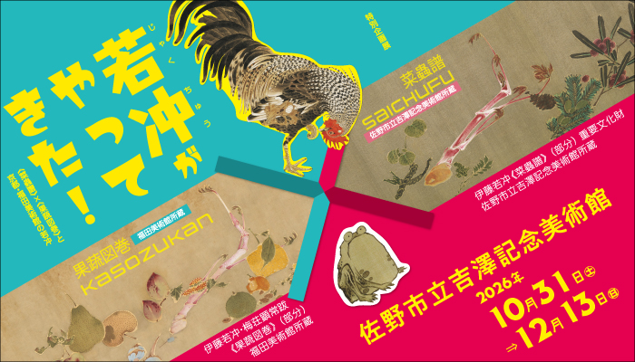 特別企画展　若冲がやってきた！―《菜蟲譜》×《果蔬図巻》と京都・福田美術館の若冲―