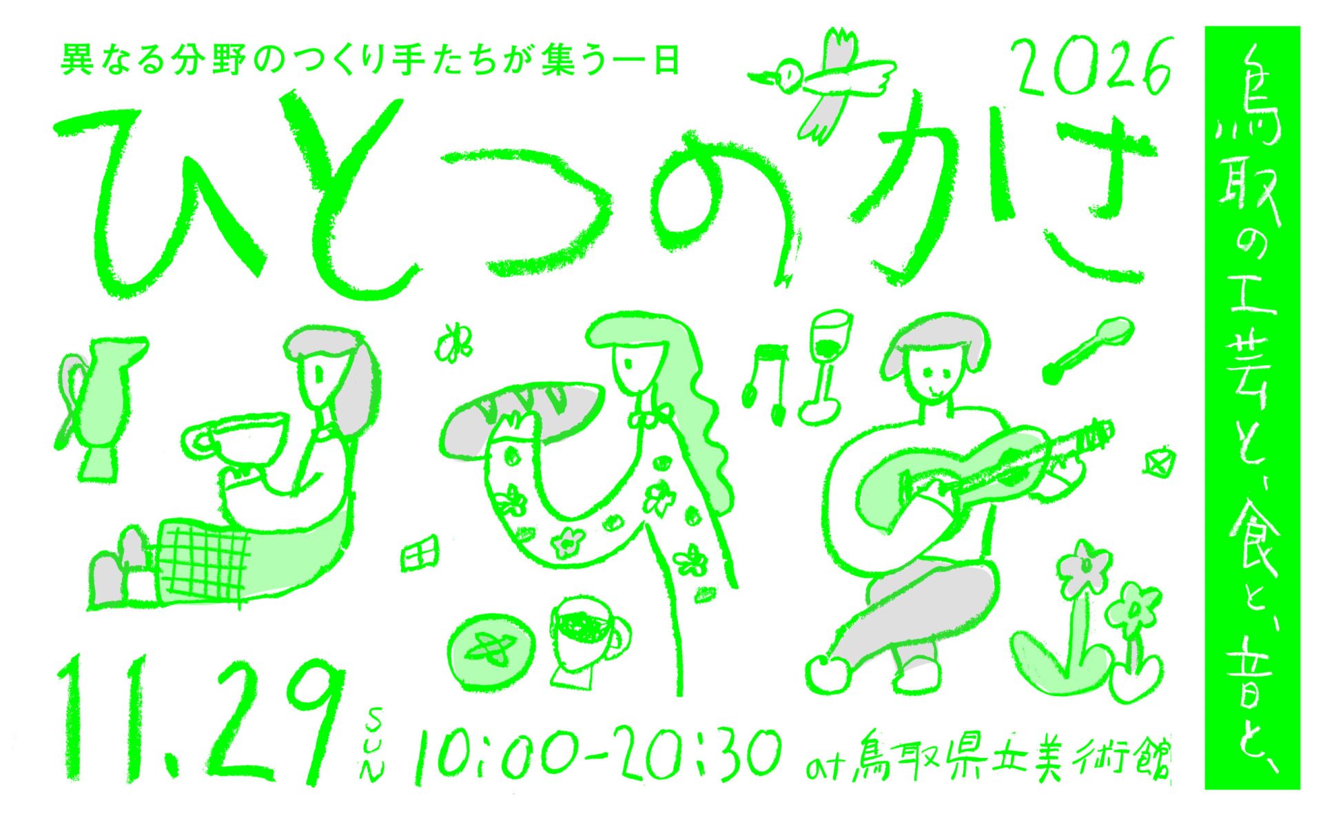 【11/29】ひとつのかさ 2026 鳥取の工芸と、食と、音と（工芸マーケット/フードマルシェ/折坂悠太ライブ）