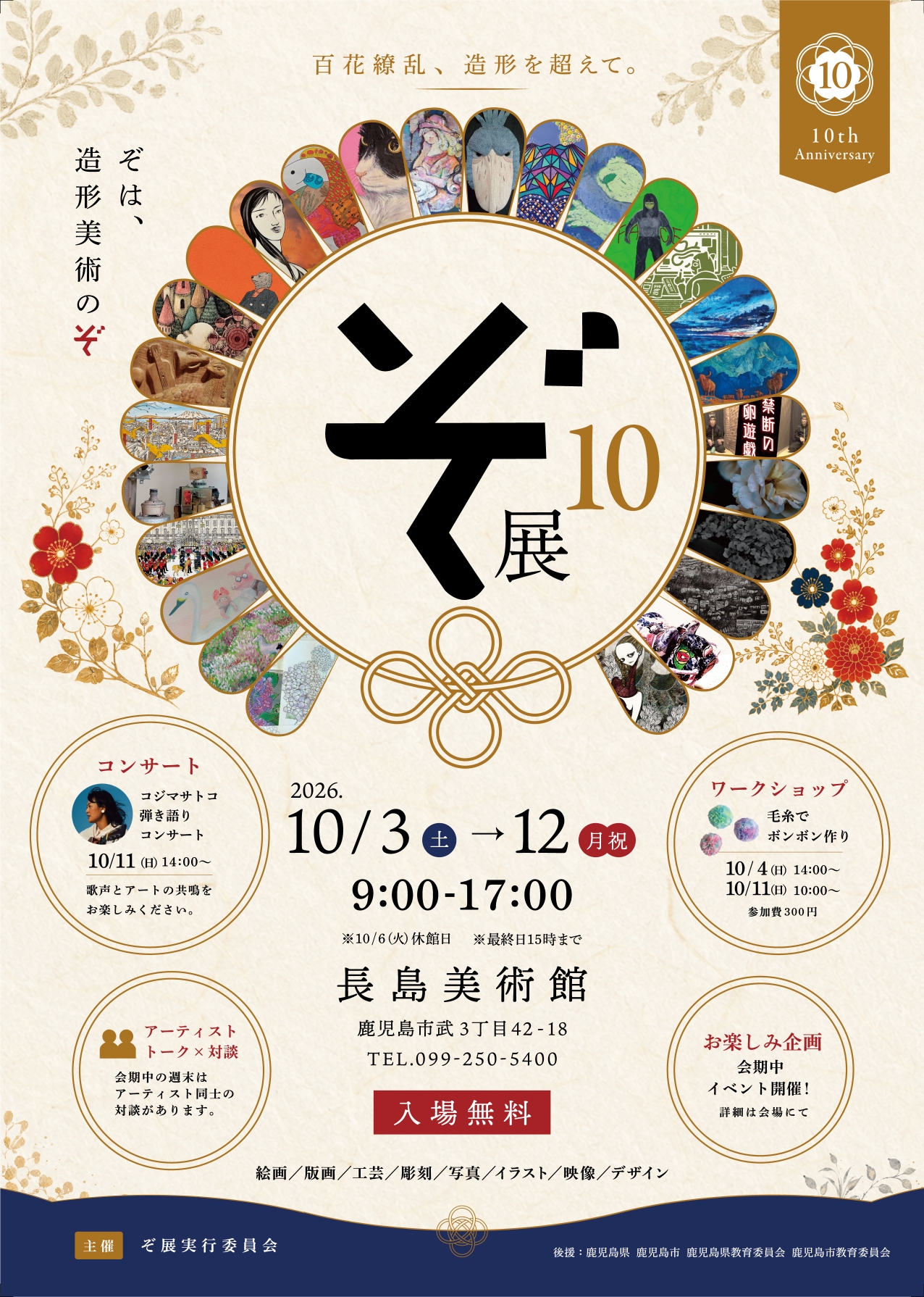 第10回ぞ展～百花繚乱、造形を超えて
