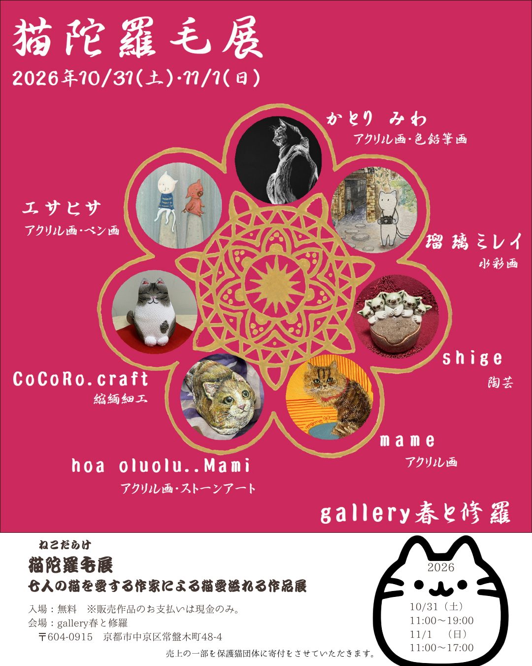 猫陀羅毛展