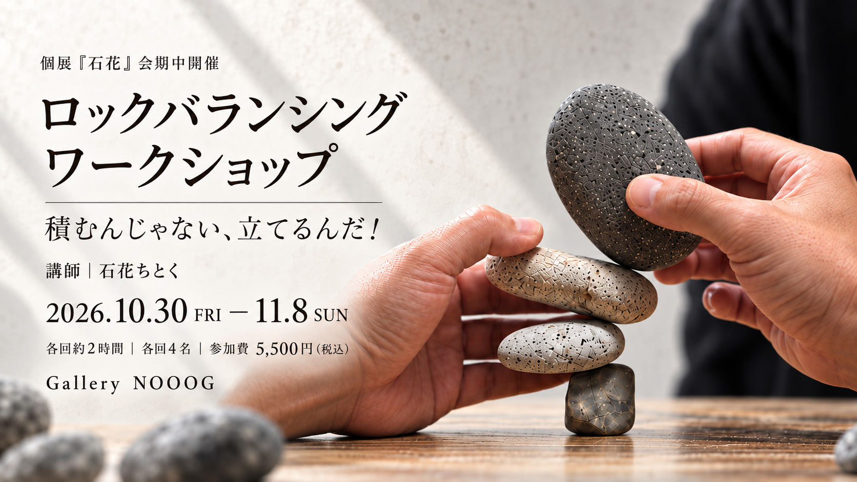 ロックバランシングワークショップ ―積むんじゃない、立てるんだ！―
