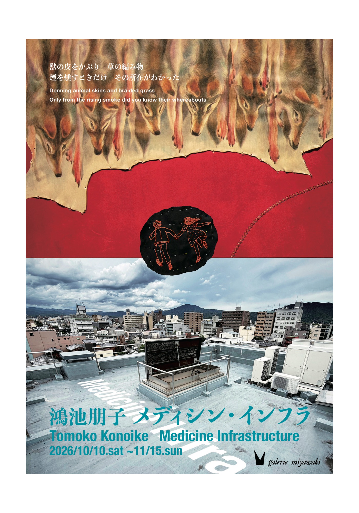 『鴻池朋子 メディシン・インフラ』展<br>Tomoko Konoike Medicine Infrastructure