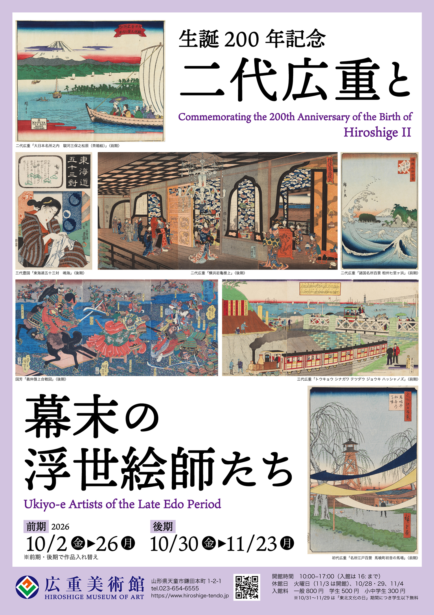生誕200年記念 二代広重と幕末の浮世絵師たち – artscape