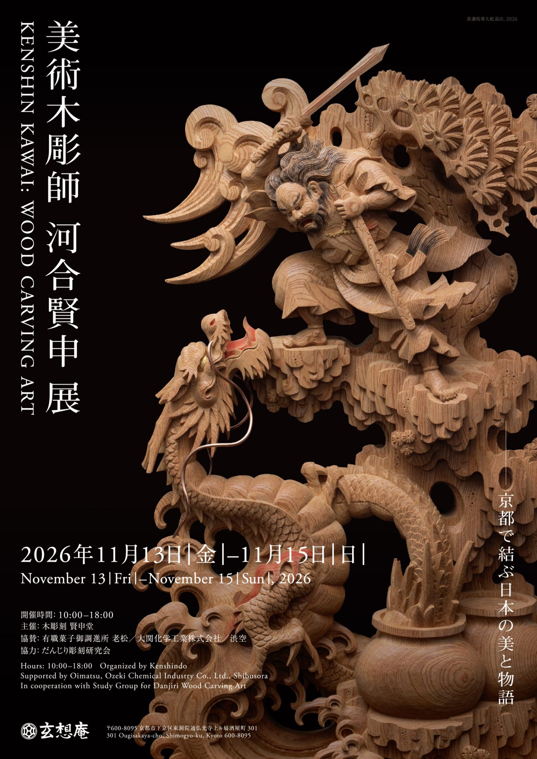 美術木彫師 河合賢申 展 KENSHIN KAWAI：WOOD CARVING ART