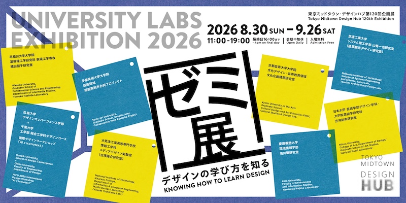 【東京】東京ミッドタウン・デザインハブ第120回企画展 「ゼミ展2026 デザインの学び方を知る」