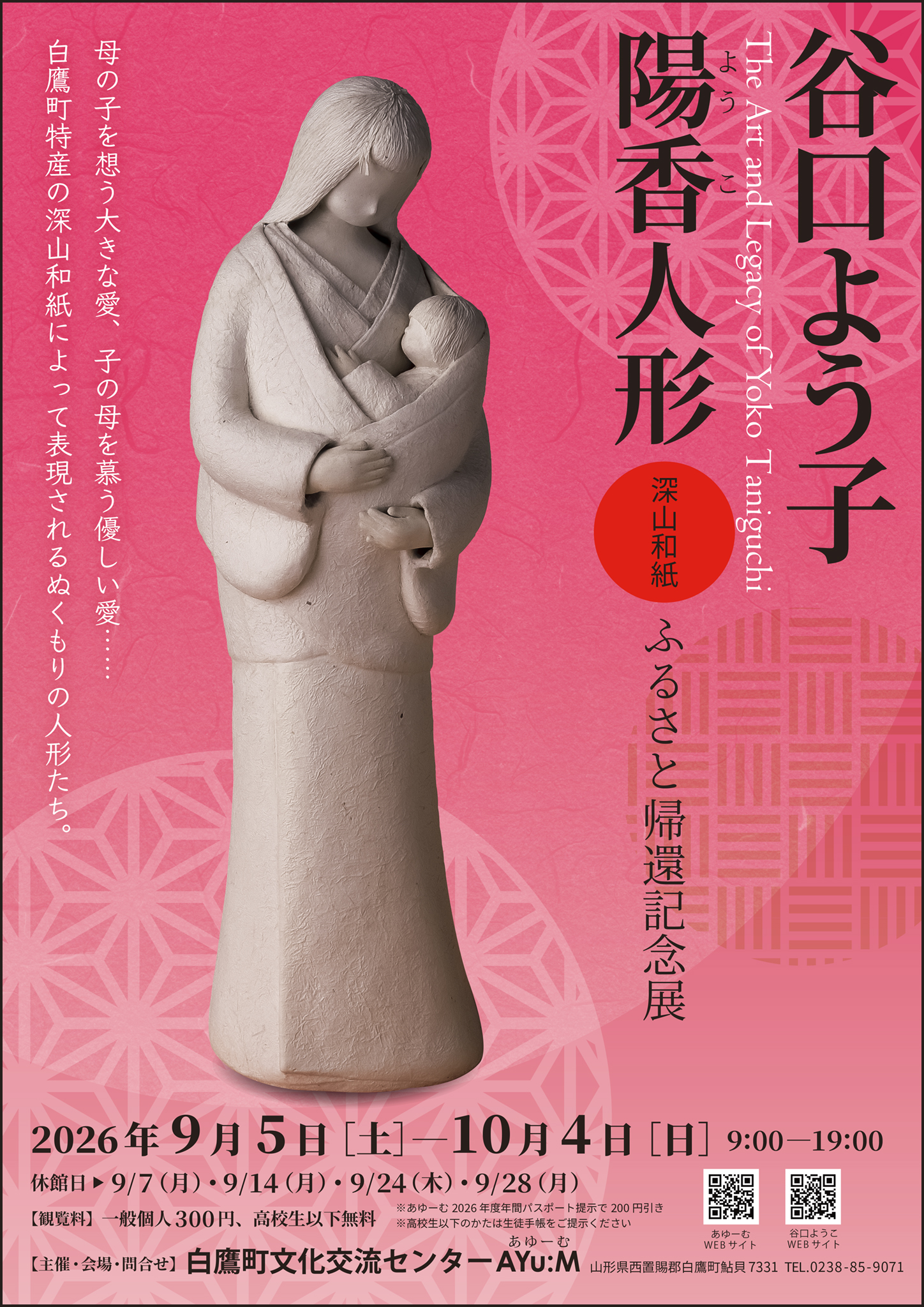谷口よう子 陽香(ようこ)人形 ふるさと帰還記念展 ［深山和紙］