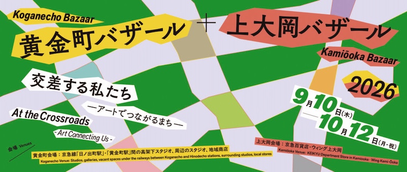【神奈川】黄金町バザール＋上大岡バザール2026「交差する私たち -アートでつながるまち-」