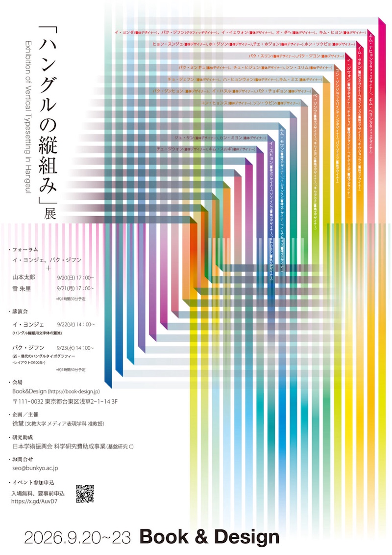 【東京】「ハングルの縦組み」展