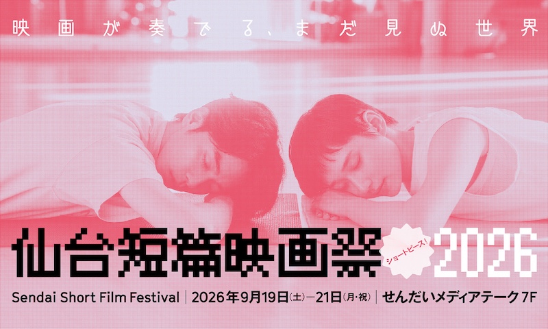 【宮城】仙台短篇映画祭2026
