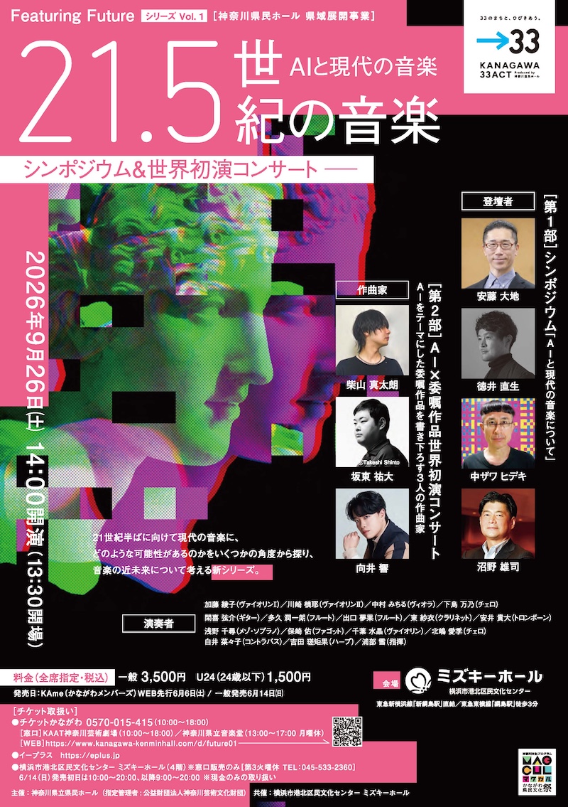【神奈川】Featuring Future シリーズ Vol. 1─21.5世紀の音楽─「AIと現代の音楽｣