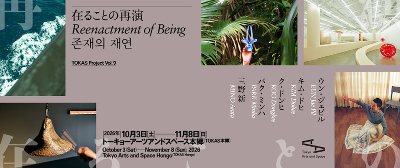 【東京】TOKAS Project Vol.9「在ることの再演」