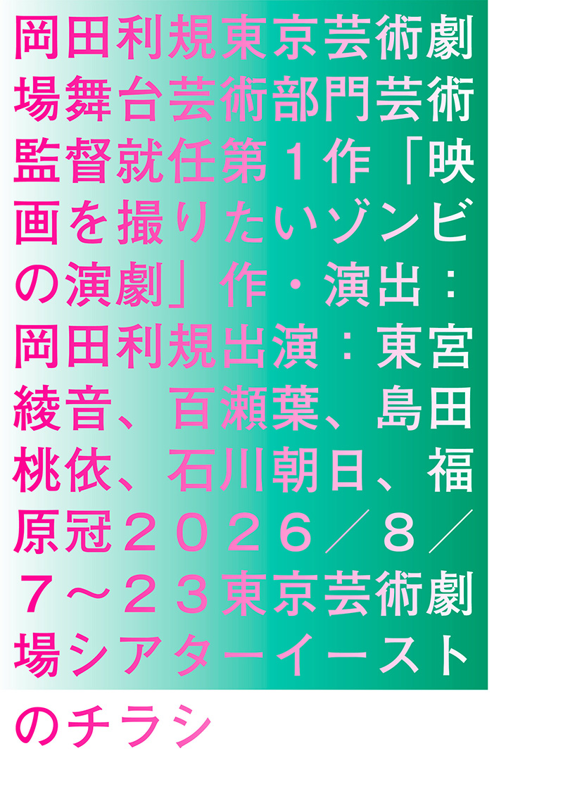 山﨑健太｜『映画を撮りたいゾンビの演劇』