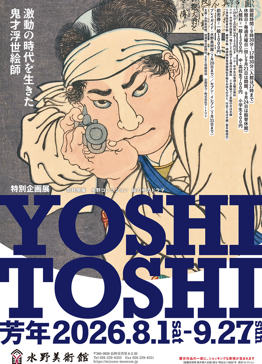 山川陸｜特別企画展「芳年　激動の時代を生きた鬼才浮世絵師」（前編）