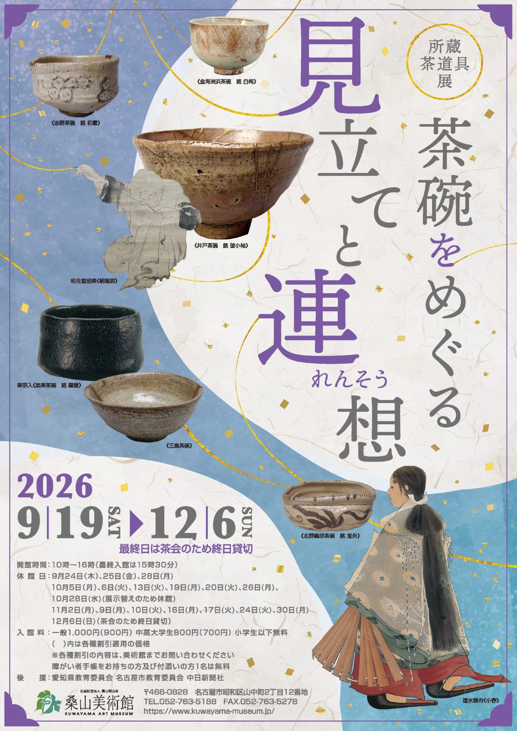 所蔵茶道具展 茶碗をめぐる見立てと連想 – artscape