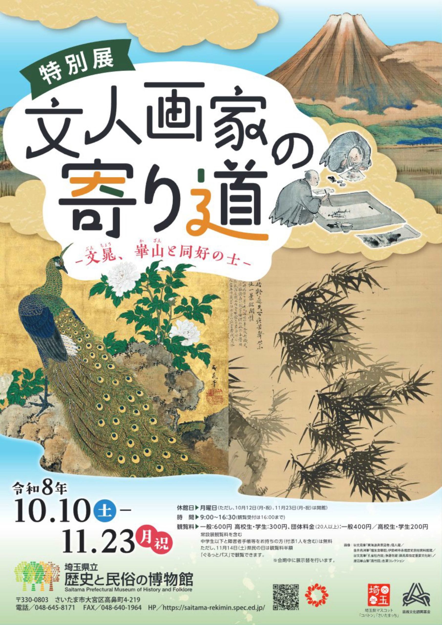特別展「文人画家の寄り道－文晁、崋山と同好の士－」