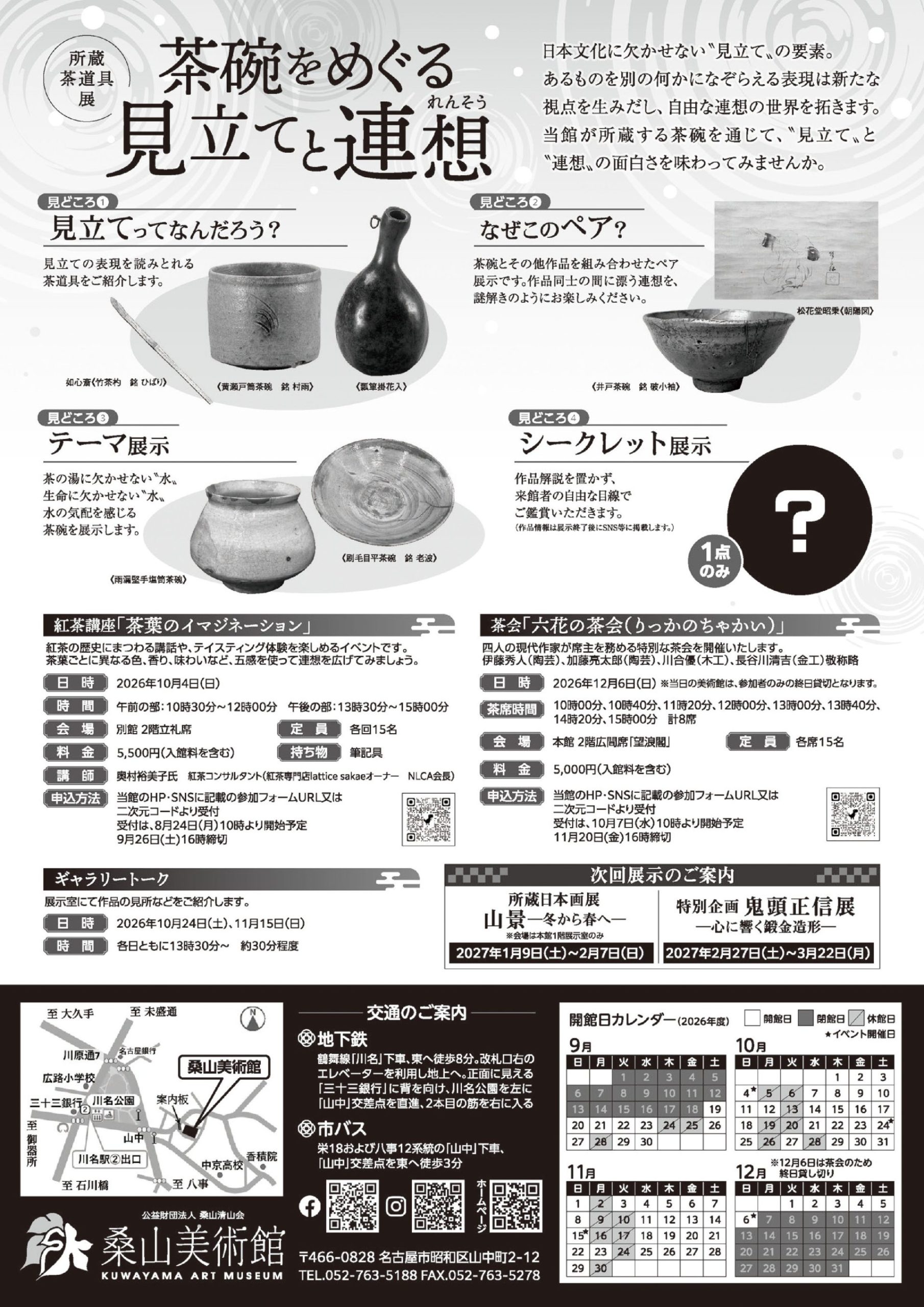 所蔵茶道具展 茶碗をめぐる見立てと連想 – artscape