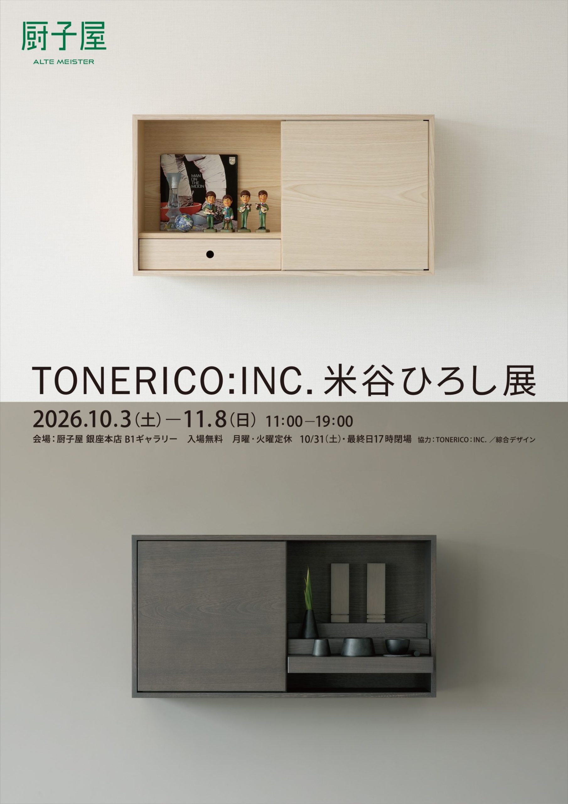 TONERICO：INC．米谷ひろし展