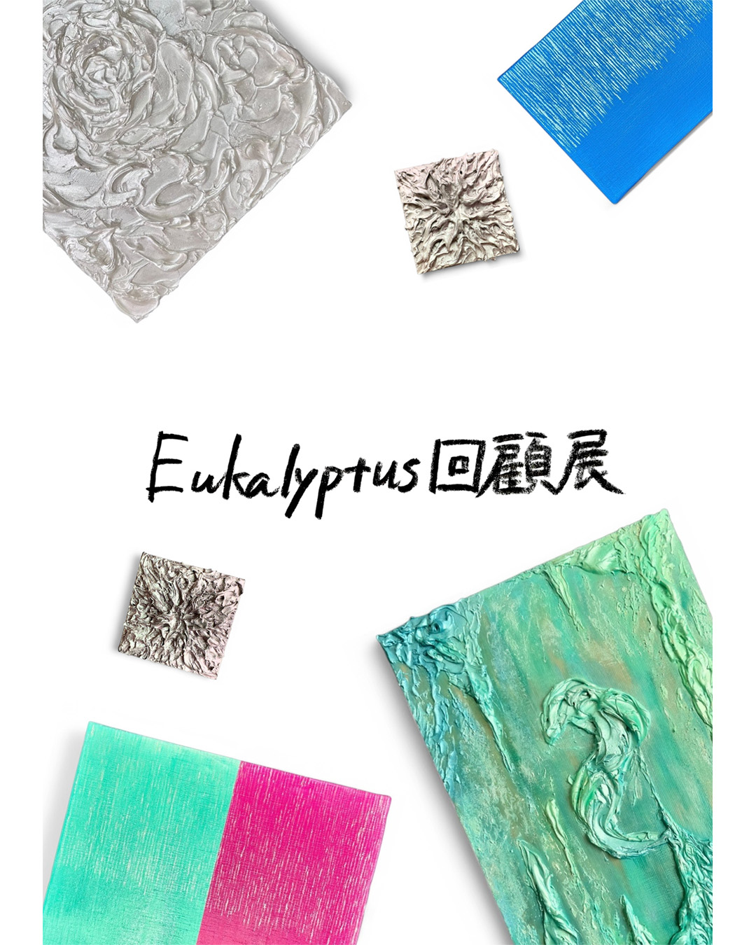 Eukalyptus回顧展 – artscape