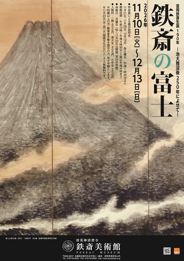 富岡鉄斎生誕190年 鉄斎の富士―池大雅没後250年によせて―