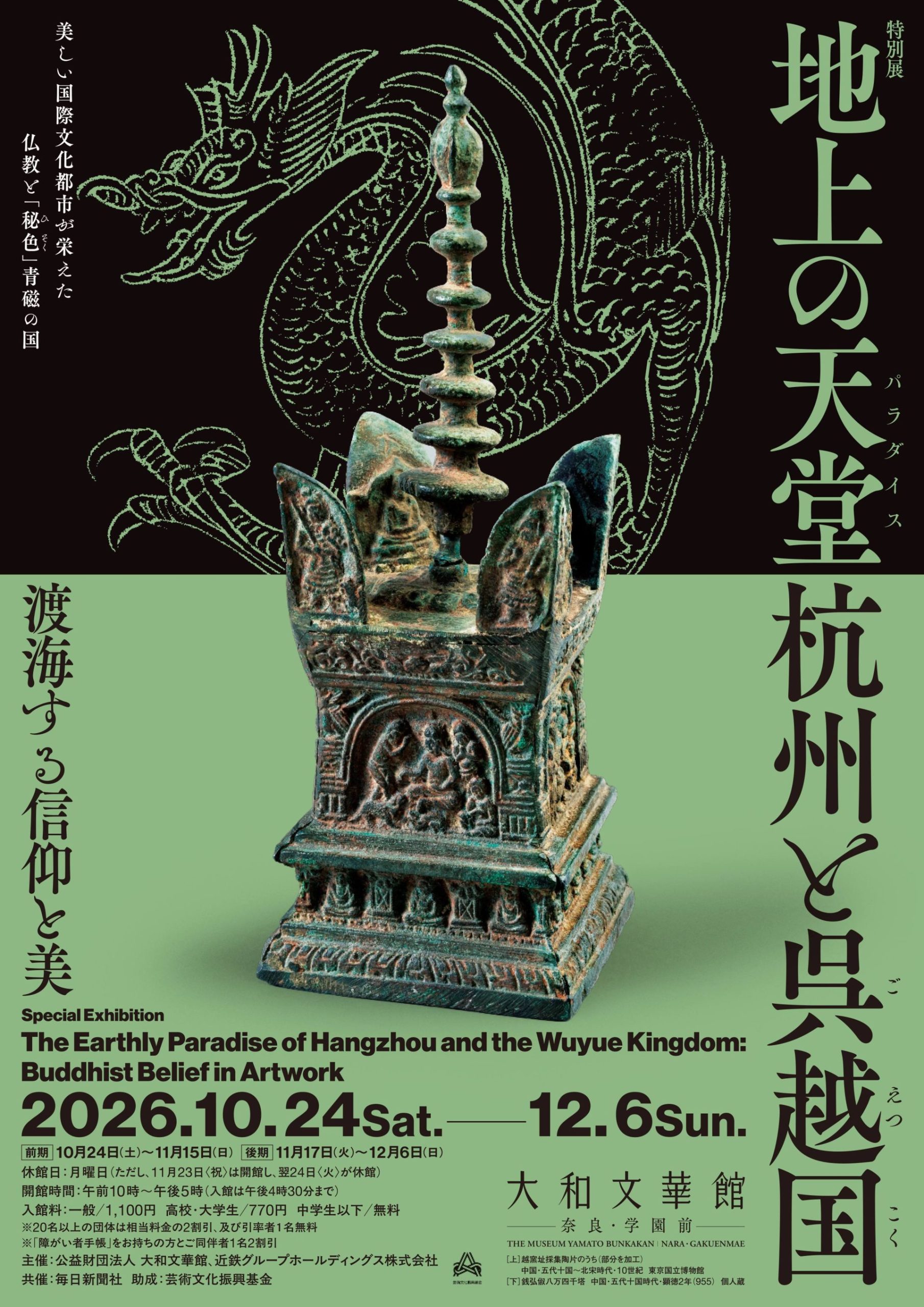 特別展　地上の天堂 杭州と呉越国――渡海する信仰と美