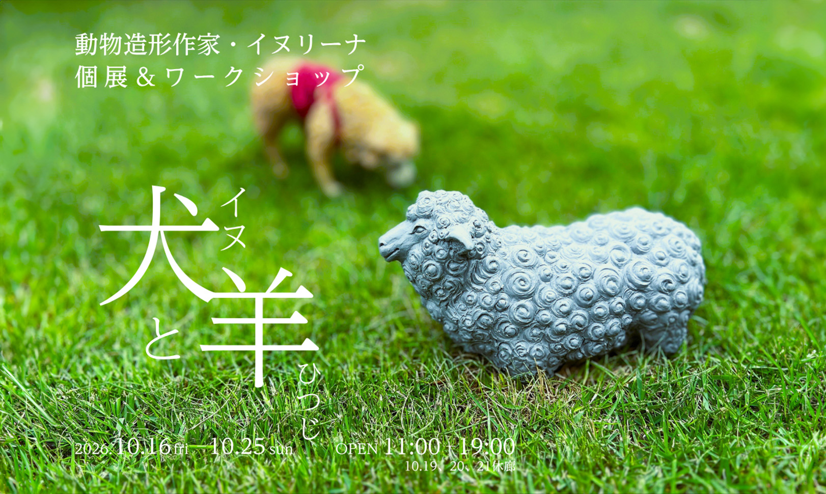 犬と羊｜イヌリーナ 個展