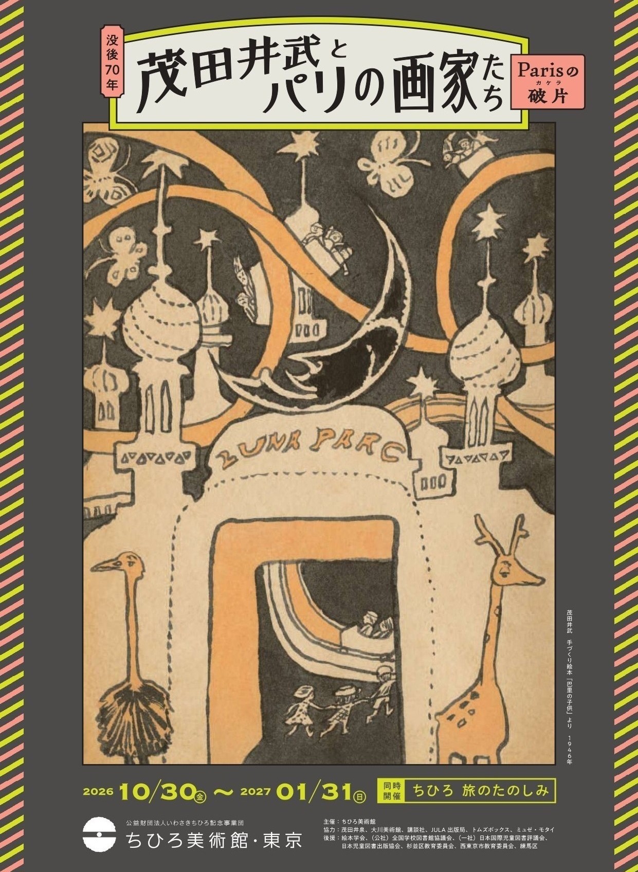 茂田井武とパリの画家たち　―Parisの破片(カケラ)―
