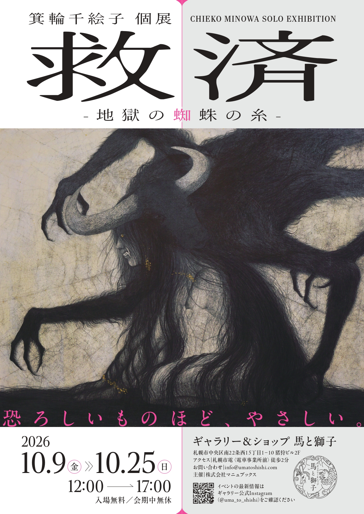 箕輪千絵子 個展｜救済 -地獄の蜘蛛の糸-